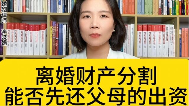 杭州知名离婚律师:离婚财产分割揭秘:买房时父母的出资是否应该被优先偿还?