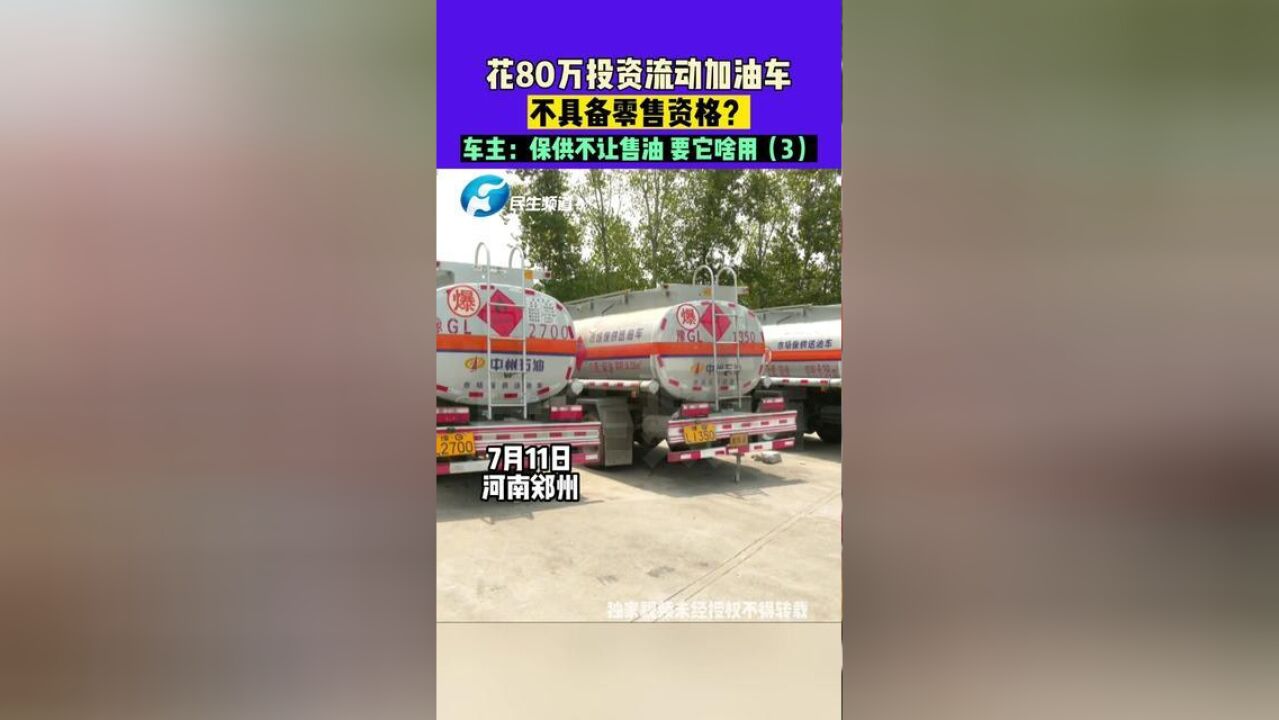 7月11日,河南郑州,花80万投资流动加油车,不具备零售资格?车主:保供不让售油要它啥用3