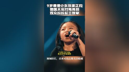 听见好音乐9岁中国香港小女孩谭芷昀与德国天后对飚高音
