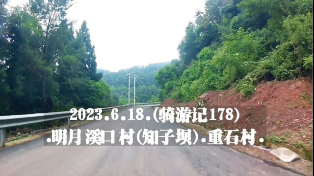 2023.6.18.(骑游记178).明月溪口村(知子坝).重石村.