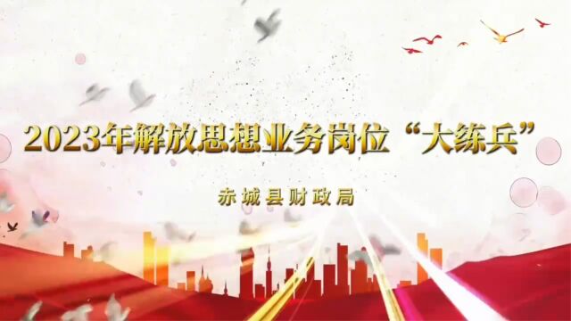 赤城县财政局2023年业务岗位大练兵