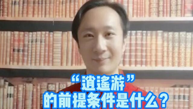 “逍遥游”的前提条件是什么?