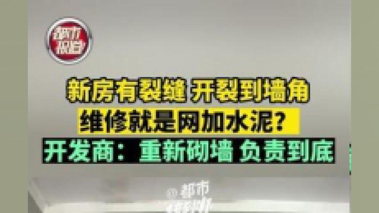 7月6日,河南郑州.新房有裂缝,开裂到墙角,维修就是网加水泥?开发商:重新砌墙,负责到底.一