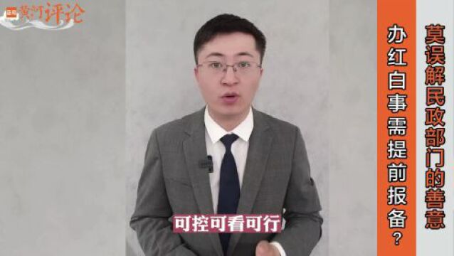 正观视评:办红白事需提前报备?莫误解民政部门的善意