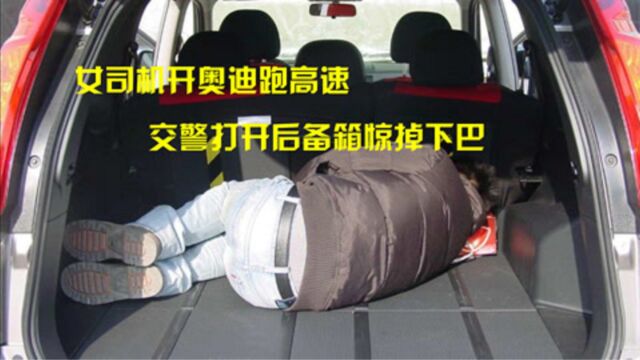 奥迪女司机跑高速,每小时只跑30公里,交警打开后备箱当场吓坏