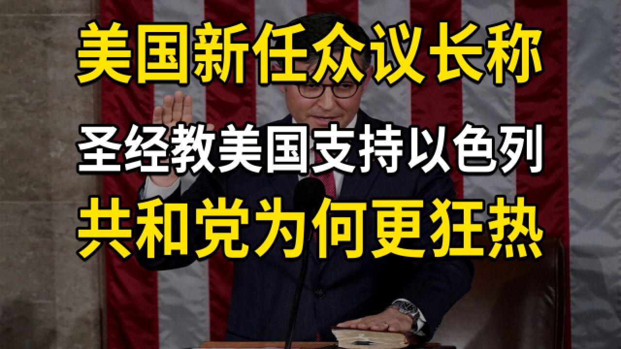 美国众议长称,圣经教导美国支持以色列,共和党为何更狂热?