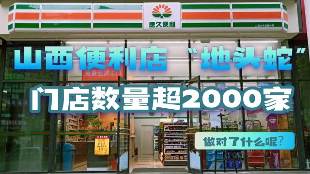 山西便利店唐久门店数量超2000家,一年收入47亿,做对了什么呢?