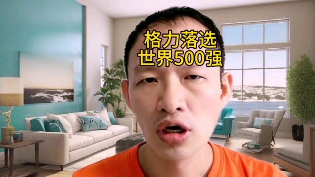 格力电器落选世界500强彰显董明珠能力不足