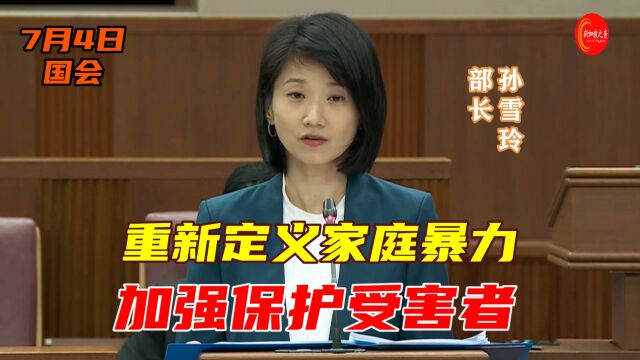 新加坡内政部兼社会及家庭发展部政务部长孙雪玲:重新定义家庭暴力,加强保护受害者.