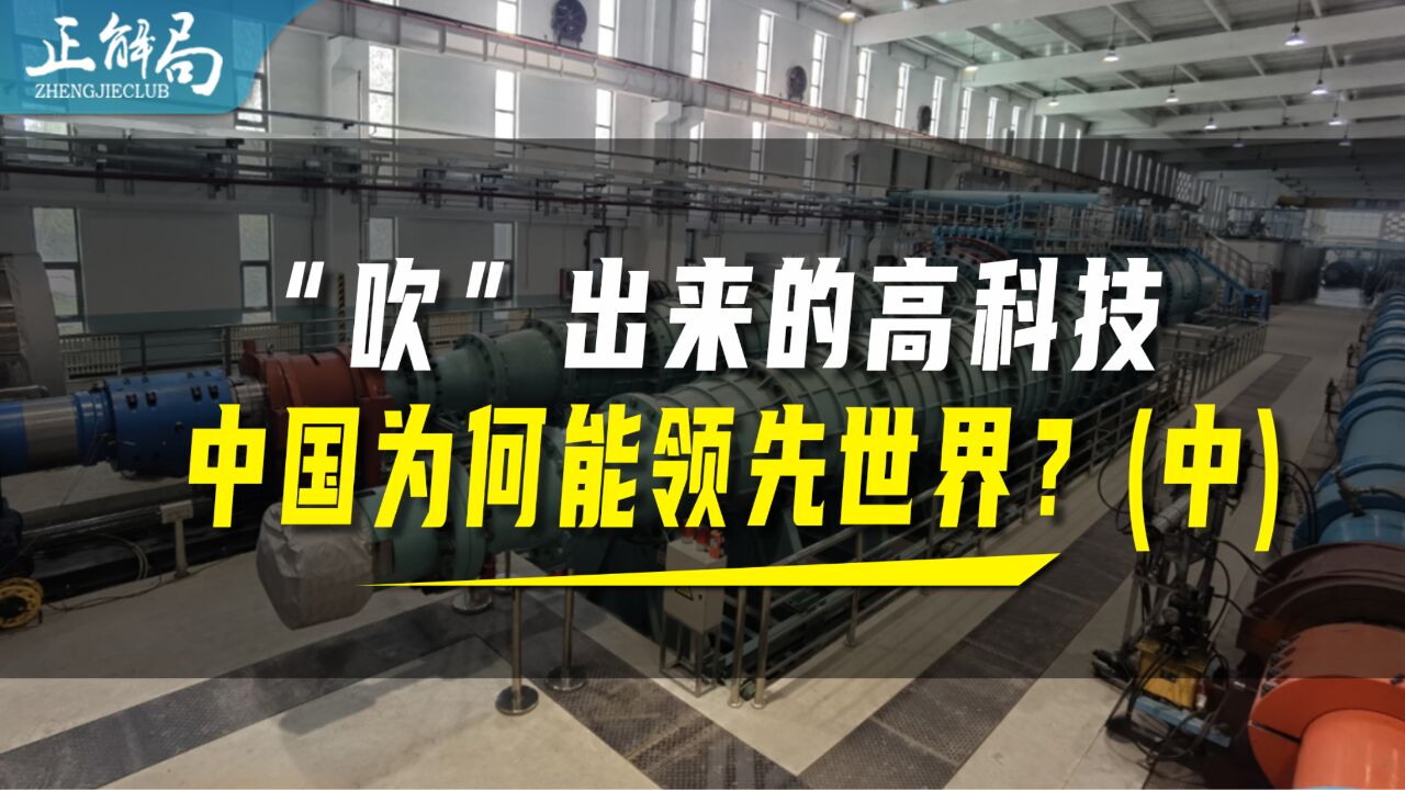 应用广泛的风洞技术,中国是如何逆袭为全球第一的?(中)