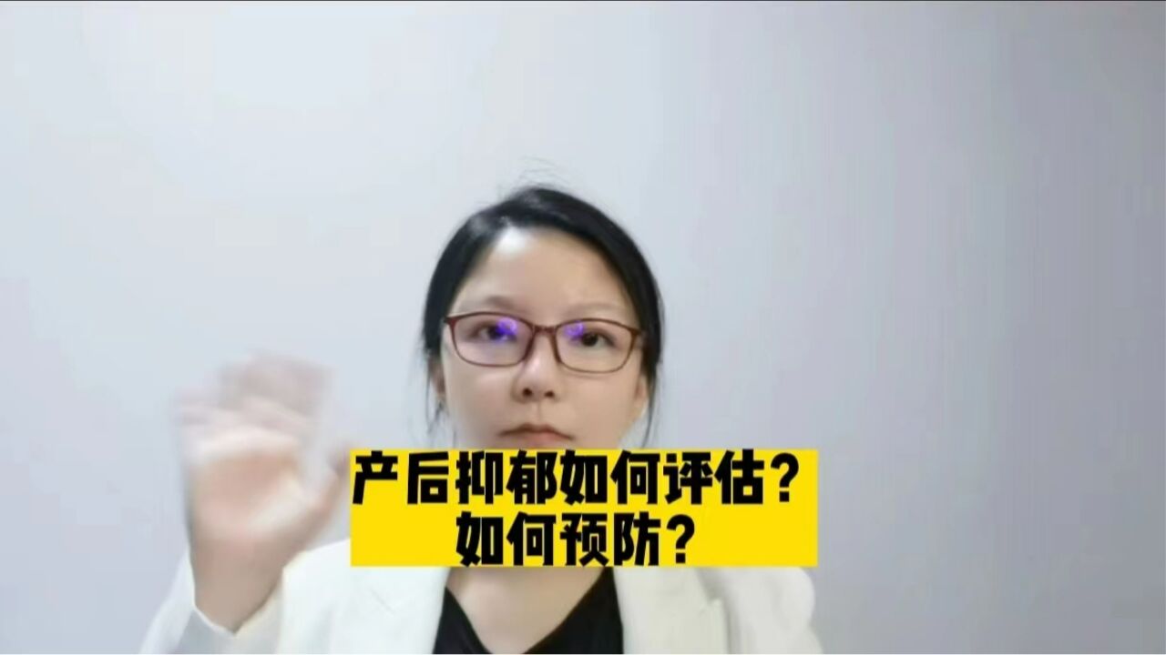 产后抑郁如何评估?如何预防?