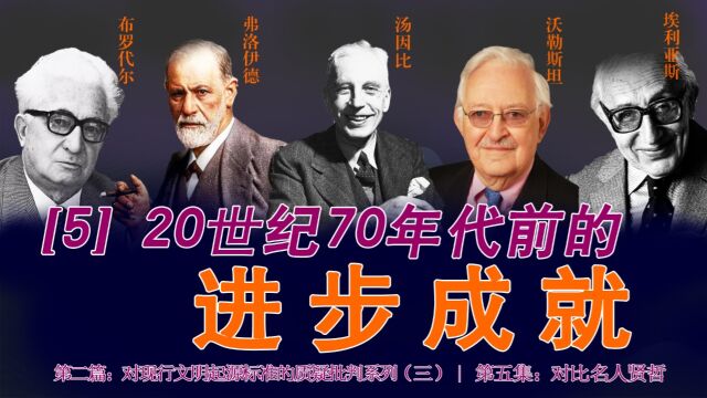 第五集[5]弗洛伊德、埃利亚斯、汤因比、布罗代尔和沃勒斯坦的观点主张