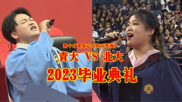 青岛大学VS北京大学毕业典礼,你更喜欢上哪所大学?