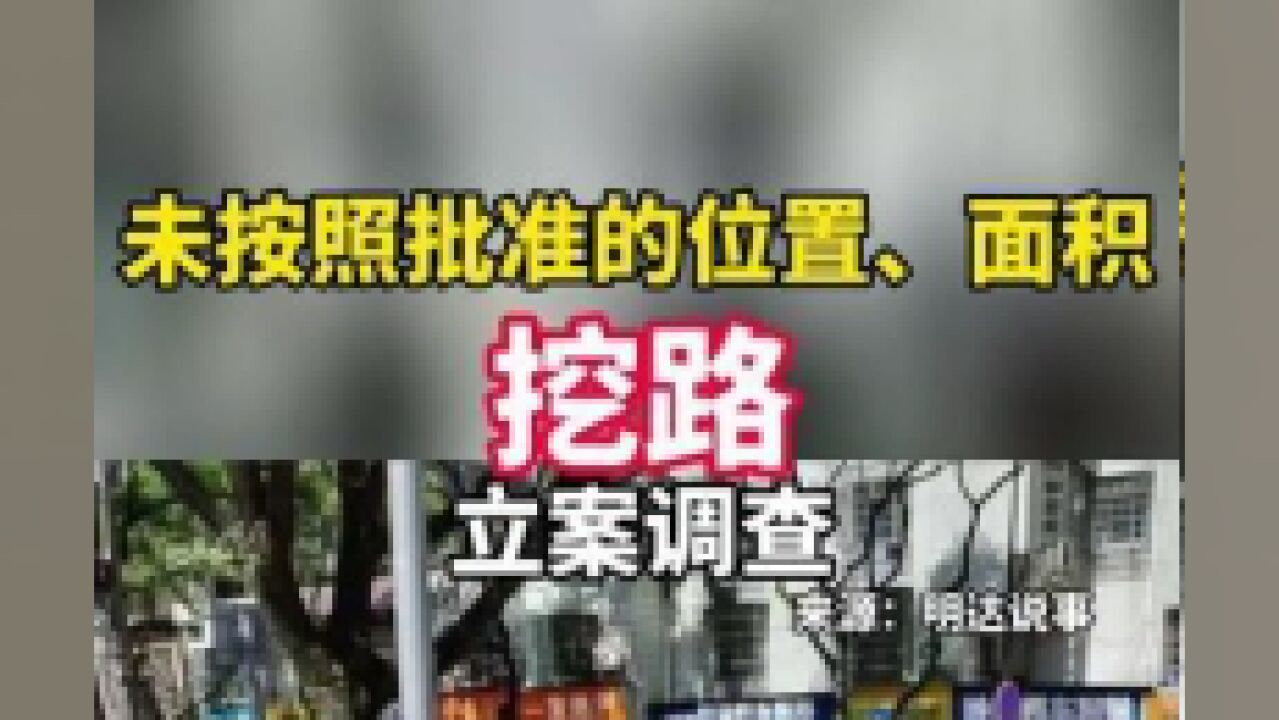 浙江温州,7月11日,施工方未按照批准的位置面积挖路被立案调查