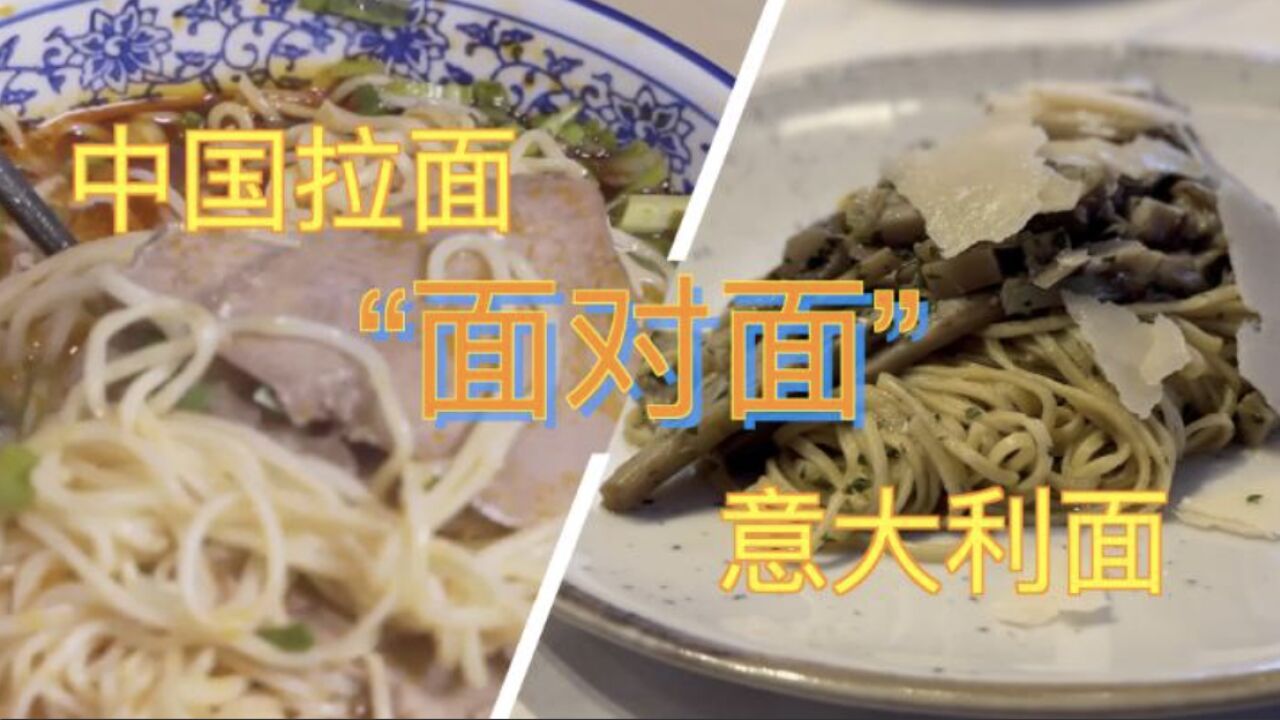 “面”对“面” ——中国拉面与意大利面的隔空对话