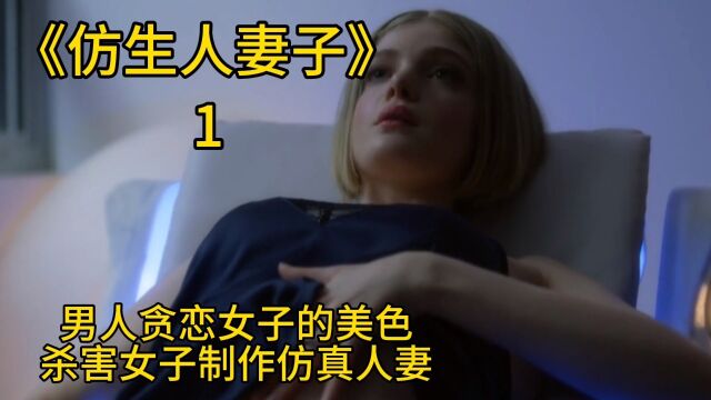 男人贪恋女子的美色,杀害女子制作仿真人妻!电影《仿生人妻子》