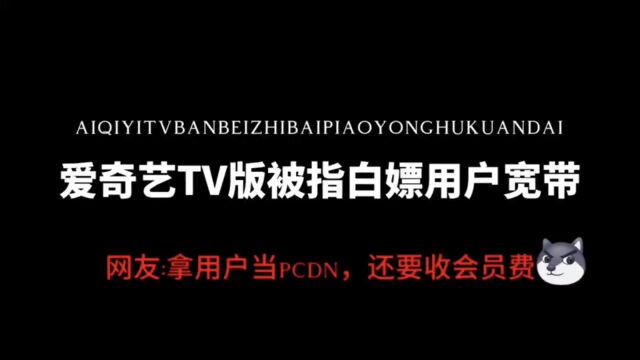 爱奇艺TV被指白嫖用户宽带