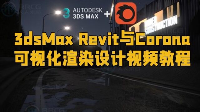 3dsMax Revit与Corona可视化渲染设计视频教程 RRCG