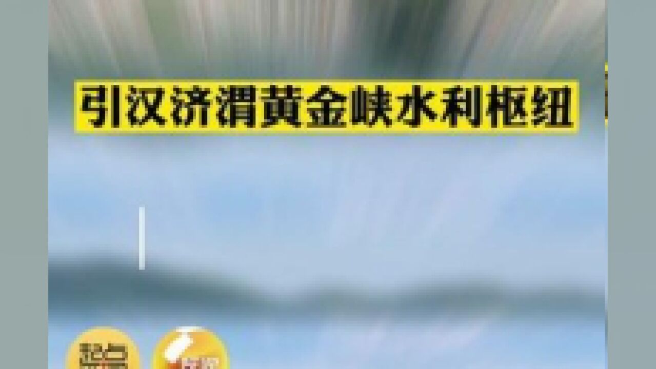 引汉济渭黄金峡水利枢纽正式下闸蓄水,惠及陕西多个地市,1411万人受益.