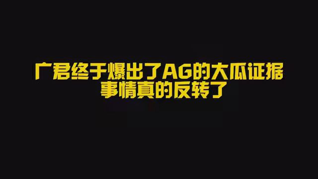 AG背刺资本家广军,广军急眼爆出大瓜,后续还会继续反转吗…… #CF火线行动 #凡星冬日游戏纪