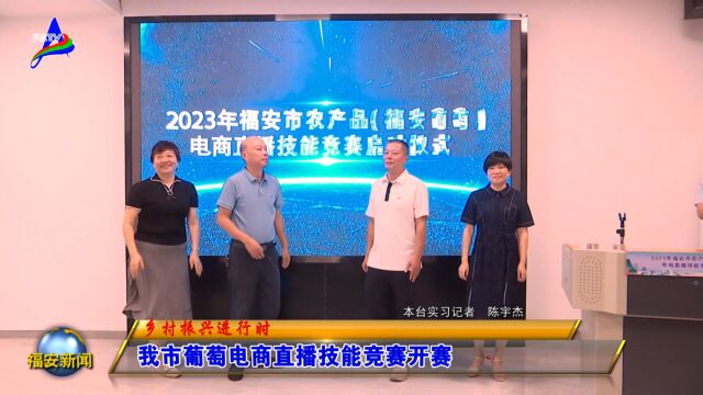 20230711我市葡萄电商直播技能竞赛开赛