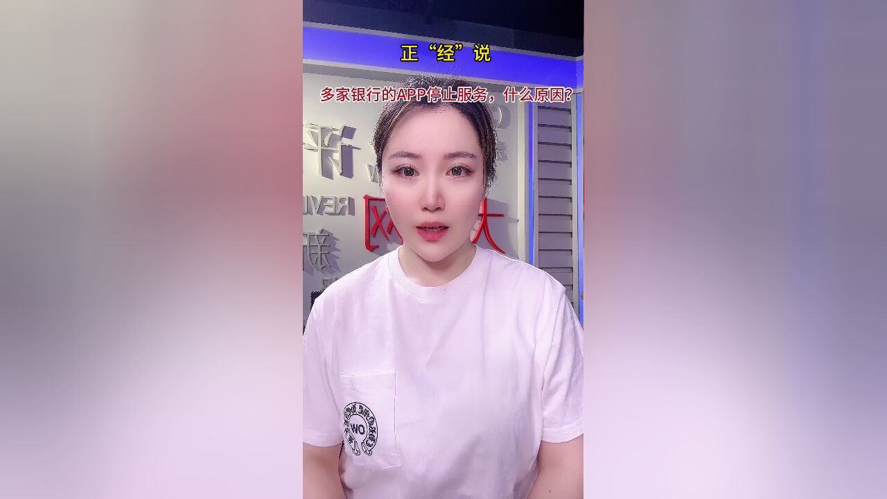 正“经”说|多家银行的APP停止服务,什么原因?