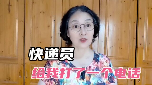 如果快递员给你打一个这样的电话,你会怎么做?