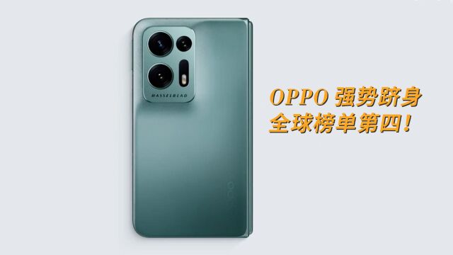 OPPO强势跻身榜单第四!Counterpoint公布最新全球市场报告