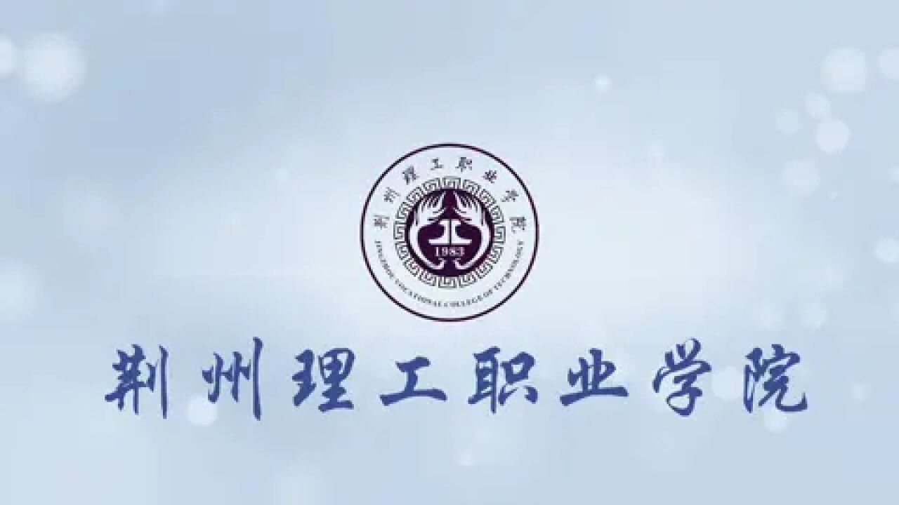 荆州理工职业学院2023年上半学期总结教职工大会圆满举行.