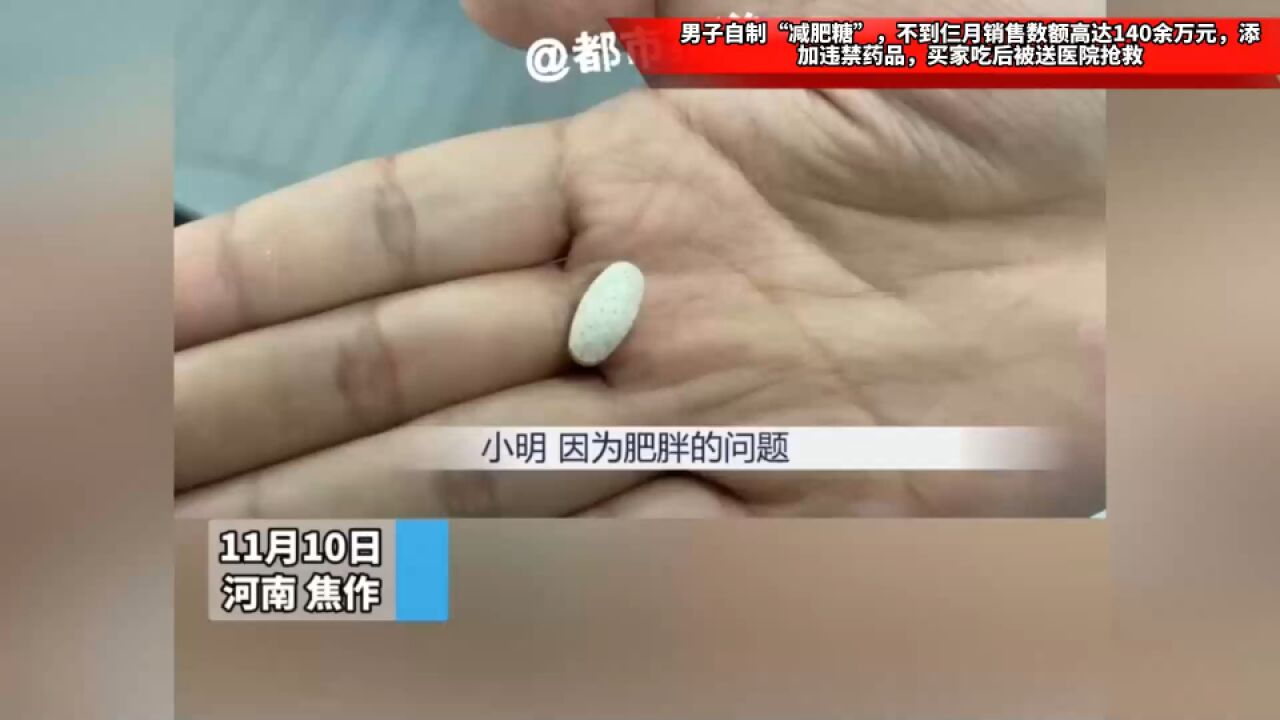 男子自制“减肥糖”,不到仨月销售额达140余万元,添加违禁药品,买家吃后被送医院抢救