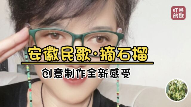 安徽民歌《摘石榴》创意制作全新感受!