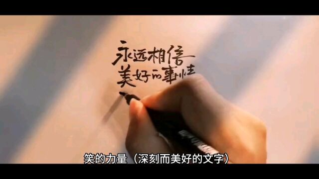 笑的力量(深刻而美好的文字)