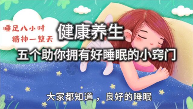 5个助力拥有好睡眠的小窍门