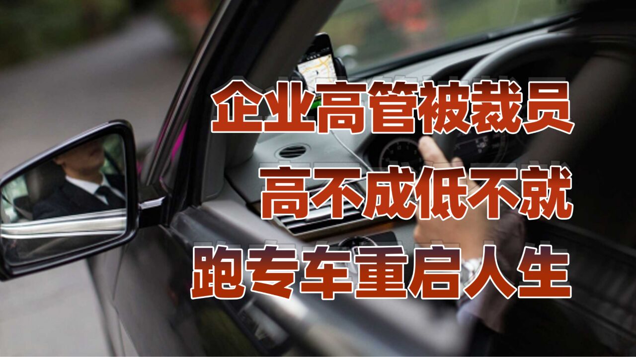 从企业高管到专车司机(上):中年高管被裁,跑专车重启人生