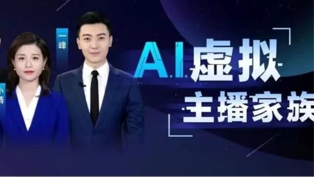 AI虚拟主播