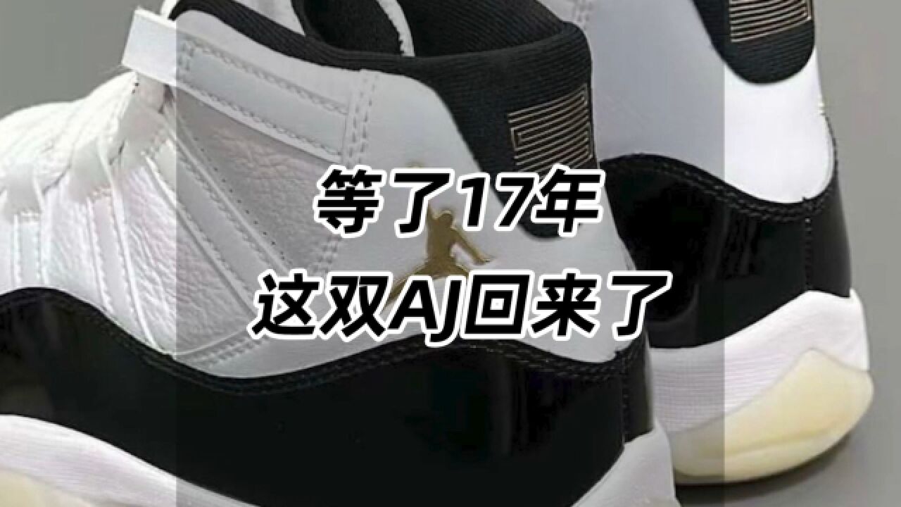 等了17年,这双AJ终于回来了!