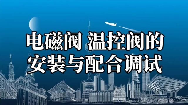 电磁阀、温控阀安装项目是否包括了配合调试工作内容?#水电识图与算量