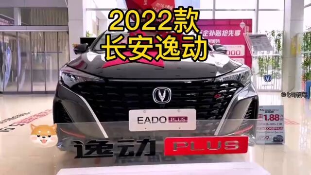 2022款长安逸动 车型配置介绍及落地价参考