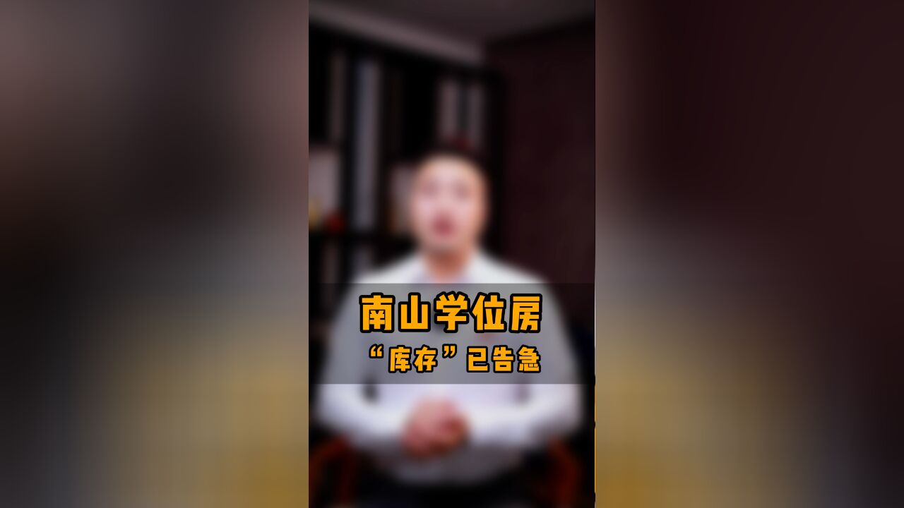 暴跌的南山顶级学位房 “库存”已告急