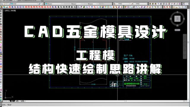 CAD五金模具设计教程:如何快速绘制单工序结构