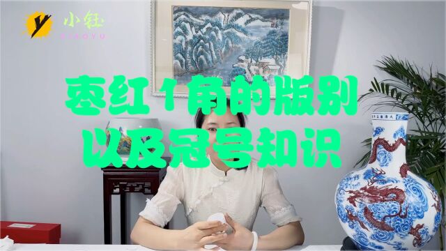 枣红1角纸币的版别,以及冠号知识