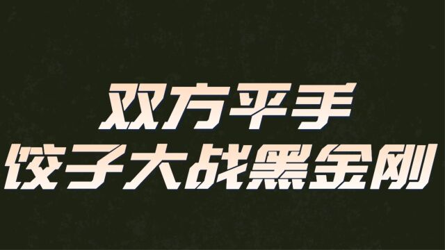 饺子VS黑金刚,史上最激烈的较量!