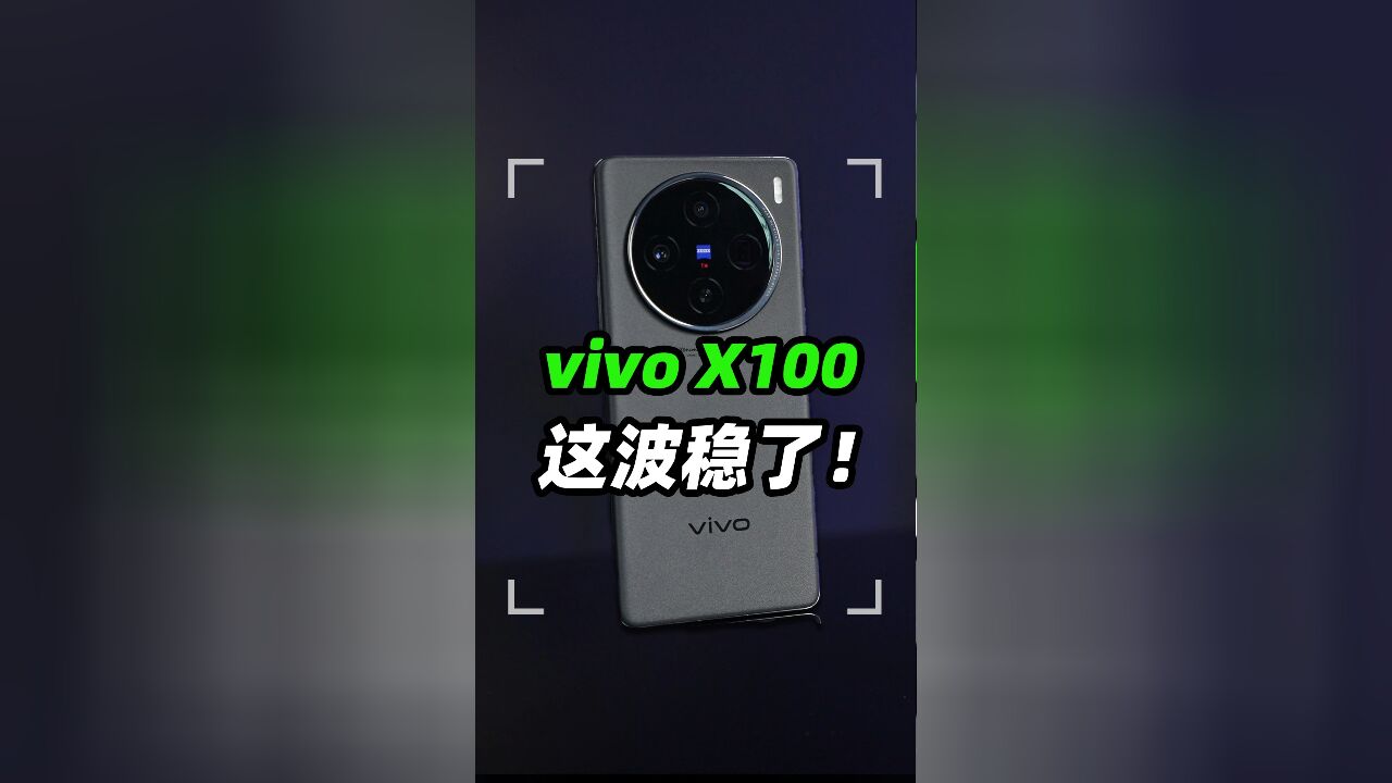 vivo X100抢先上手:vivo有史以来最强的影像旗舰手机