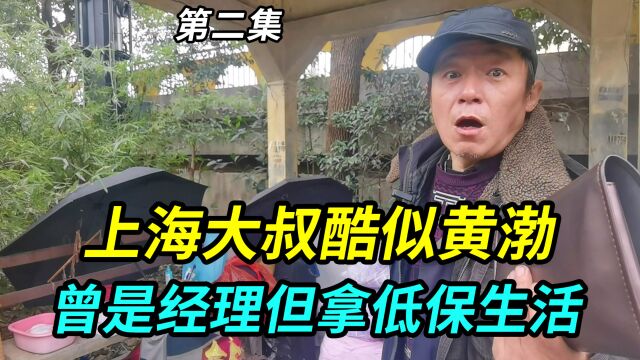 上海大叔酷似黄渤,无家可归睡亭子里,以前还是经理却拿低保生活