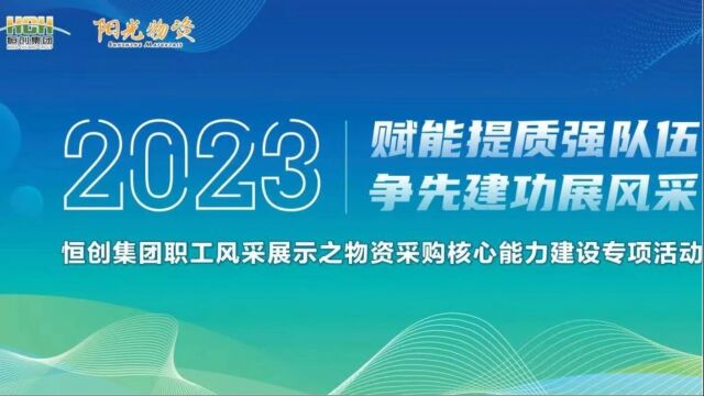 恒创集团职工物资采购核心能力建设之现场形象风采暨勇争流展示活动