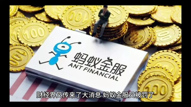 支付宝被罚71亿元,蚂蚁到底为啥被罚?这些年马爸爸都干了些啥