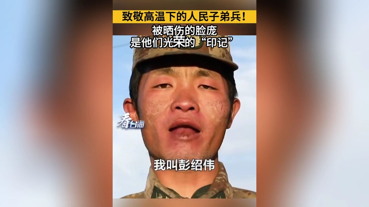 热血致敬!高温下的人民子弟兵,被晒伤的脸庞,是他们光荣的'印记'!