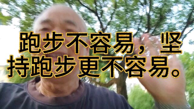 要想坚持跑步并不容易.