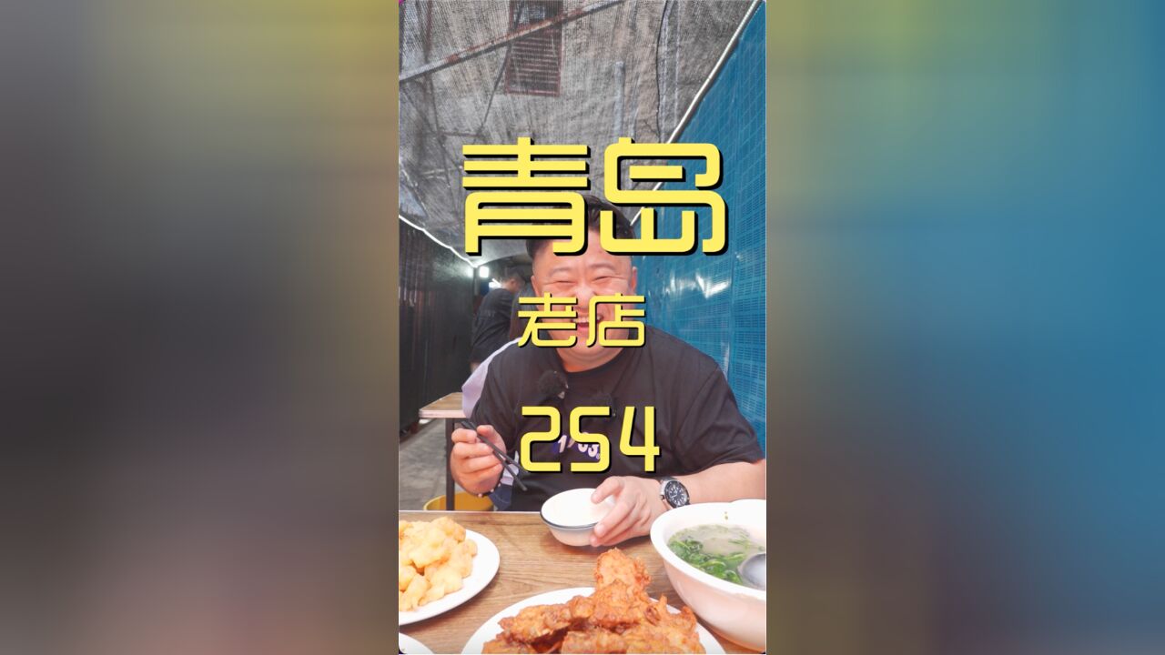 开了30年的青岛老店,唉!是我没来对地方?