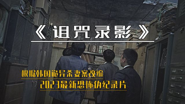 2023最新伪记录手法纪录片,一盘被诅咒的录像带《诅咒录影》